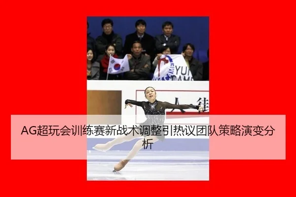 chao-wan-hui-xun-lian-sai-xin-zhan-shu-tiao-zheng-yin-re-yi-tuan-dui-ce-lve-yan-bian-fen-xi-2-804.jpg