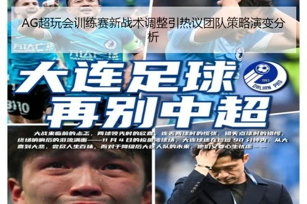 AG超玩会训练赛新战术调整引热议团队策略演变分析